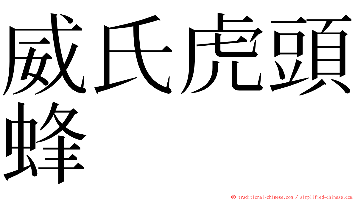 威氏虎頭蜂 ming font