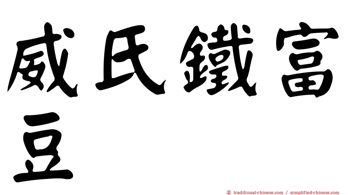 威氏鐵富豆
