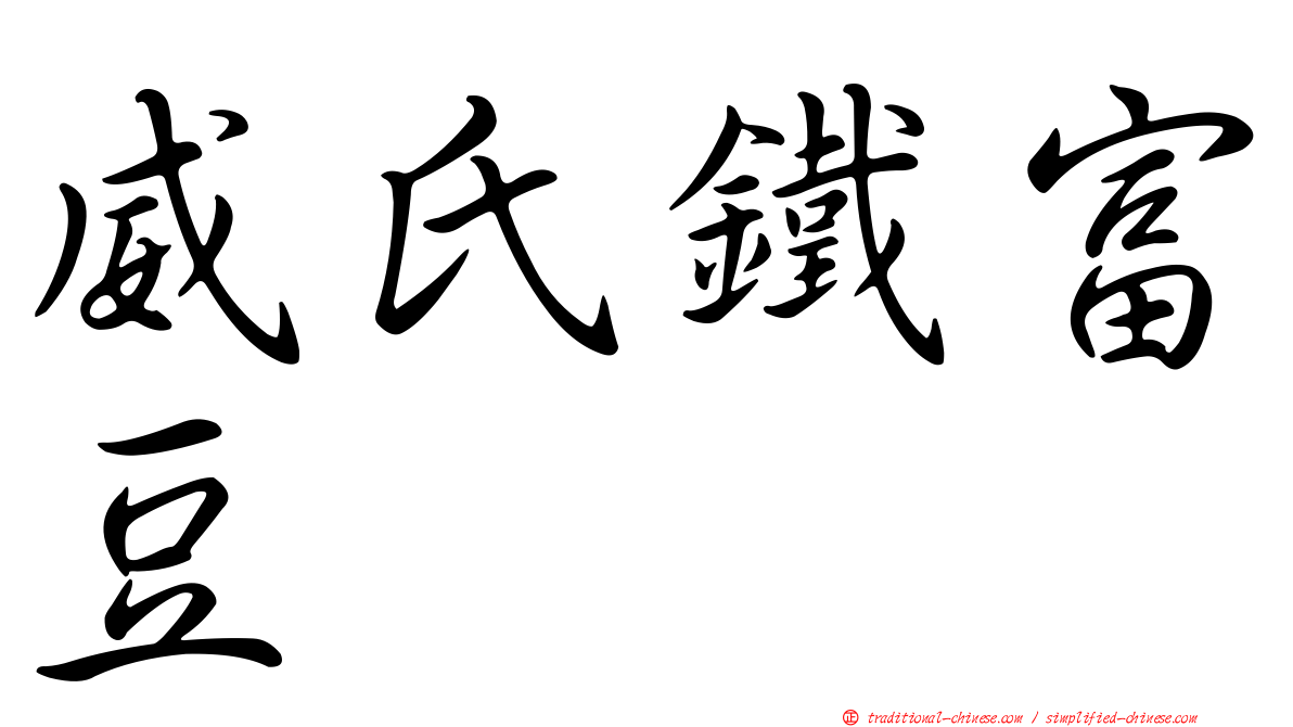 威氏鐵富豆