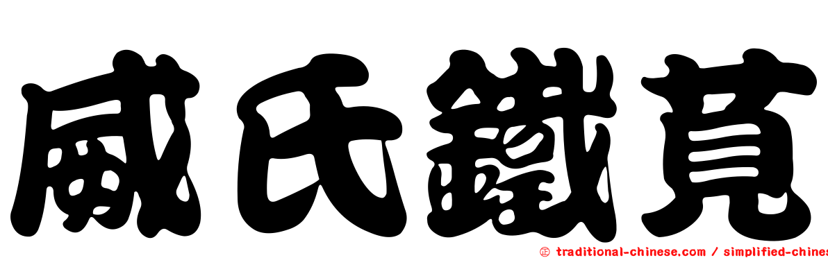 威氏鐵莧