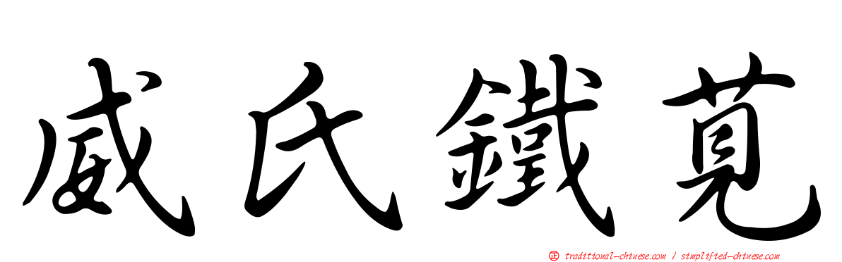威氏鐵莧