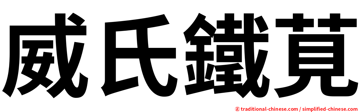 威氏鐵莧