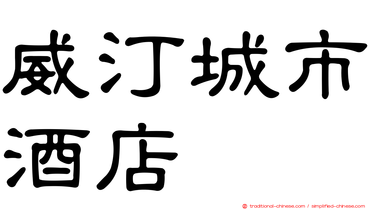 威汀城市酒店