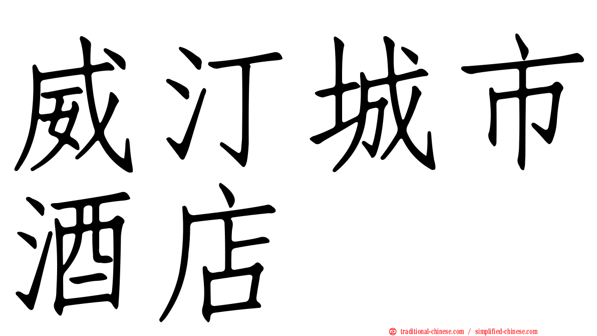 威汀城市酒店