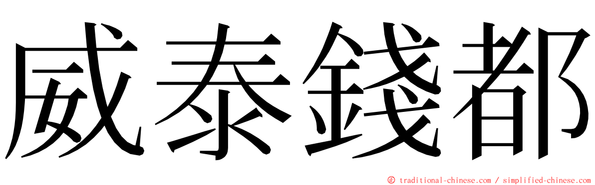 威泰錢都 ming font