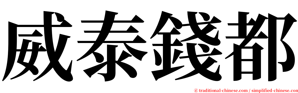 威泰錢都 serif font