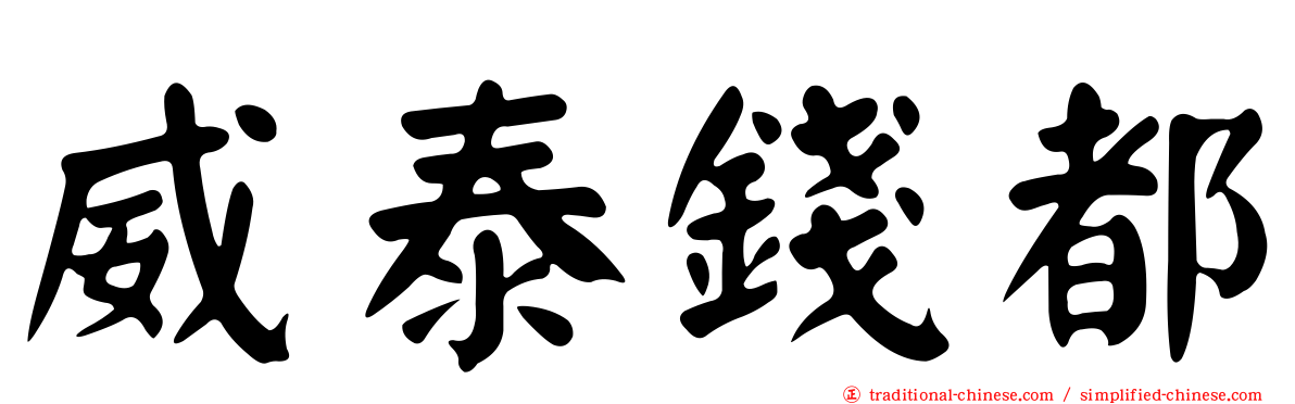 威泰錢都