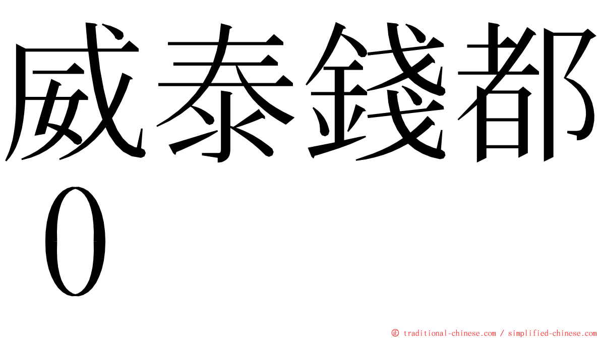 威泰錢都０ ming font