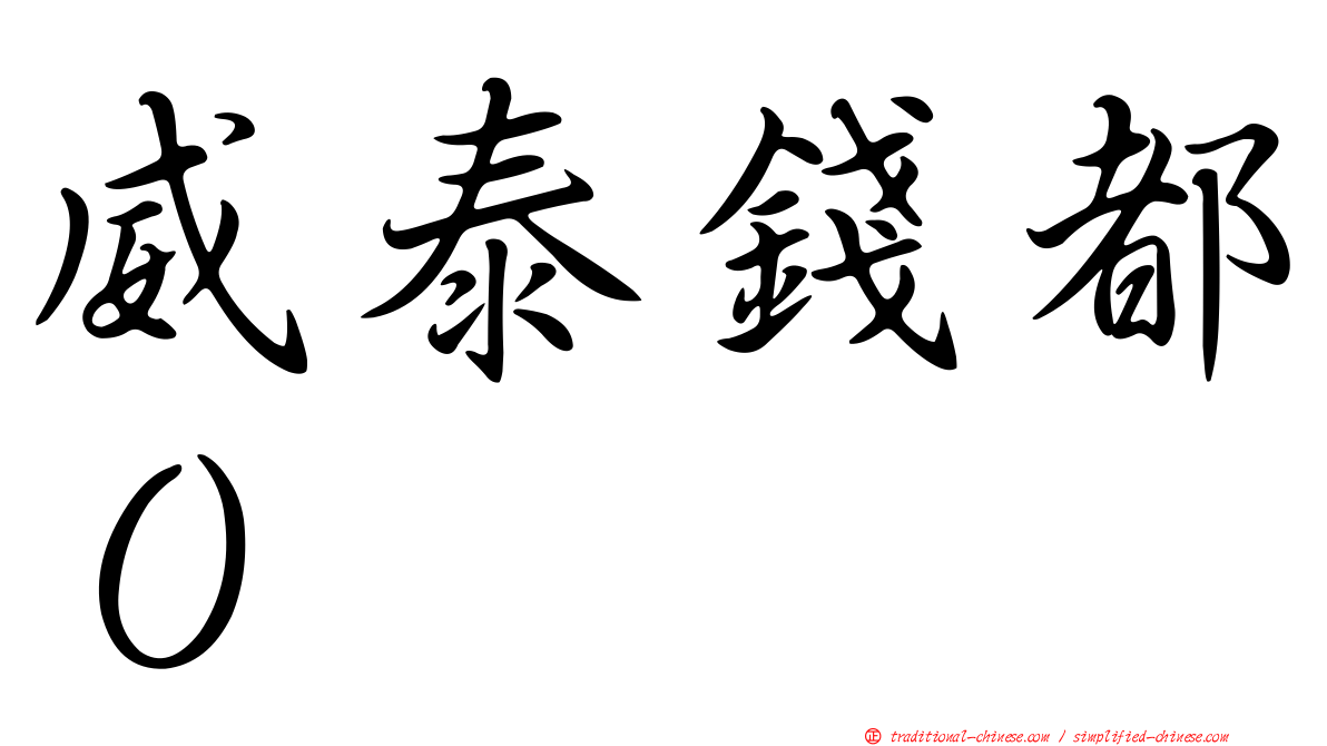 威泰錢都０