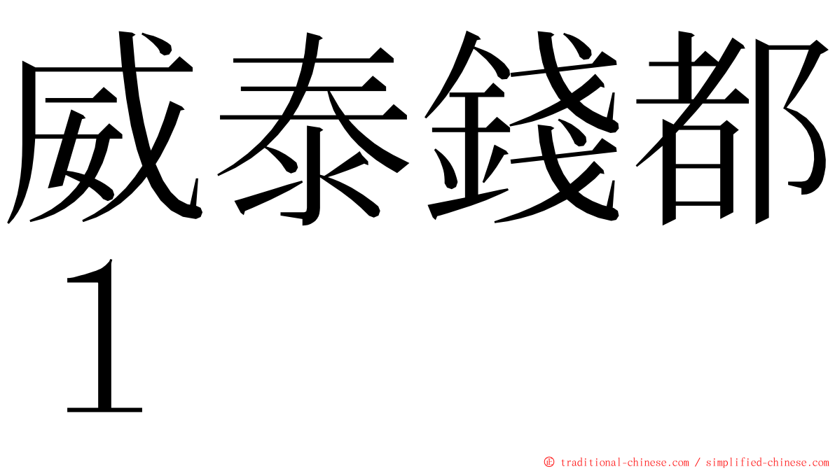 威泰錢都１ ming font