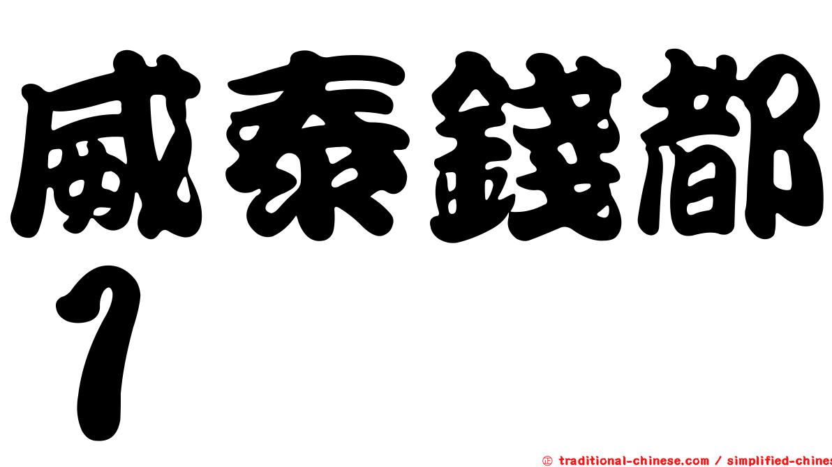 威泰錢都１