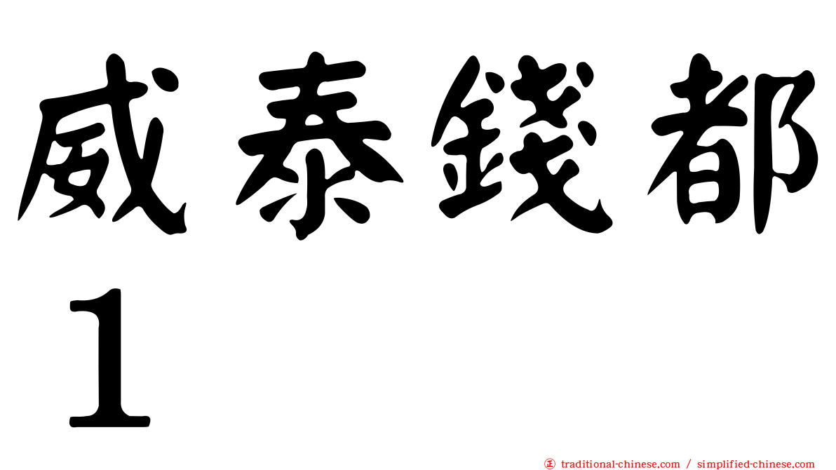 威泰錢都１