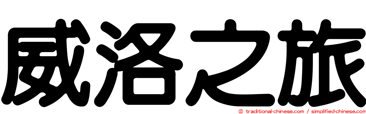威洛之旅