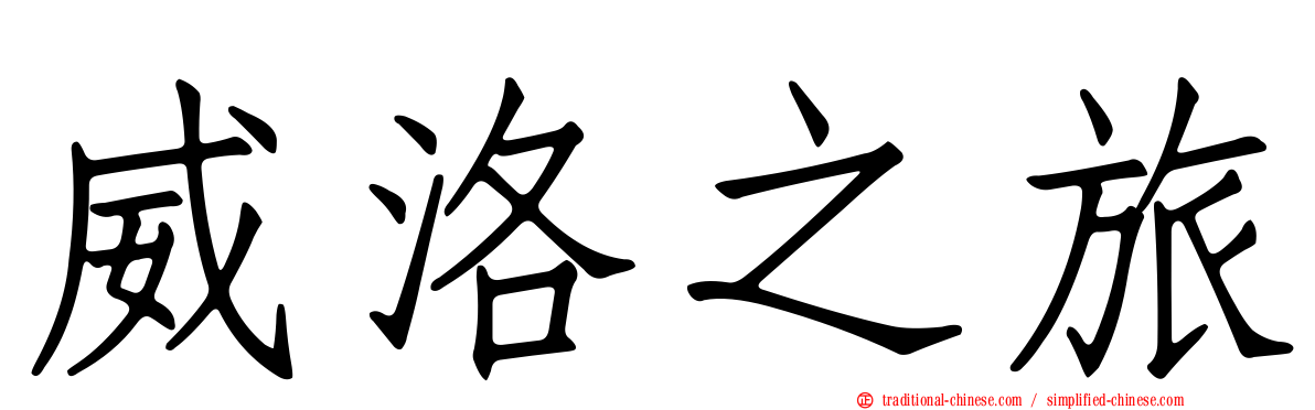 威洛之旅