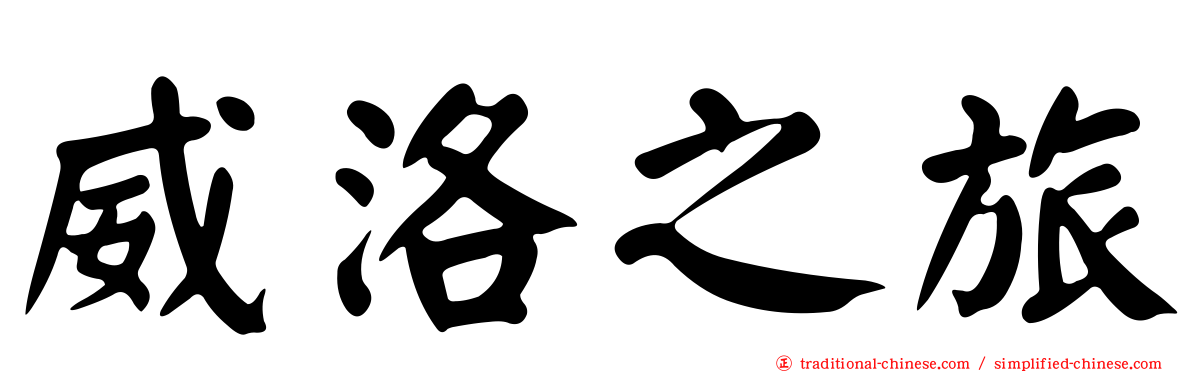 威洛之旅
