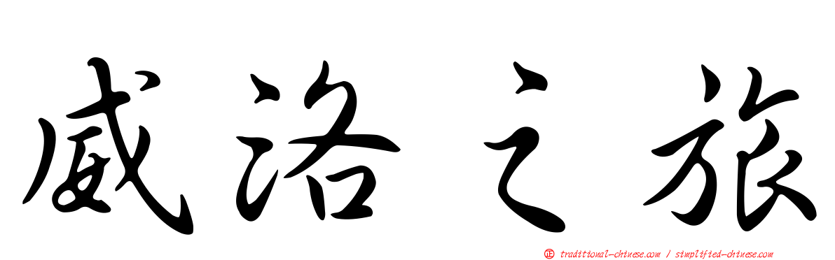 威洛之旅