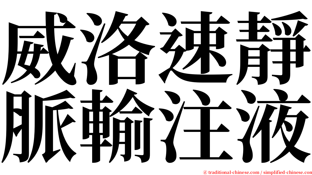 威洛速靜脈輸注液 serif font