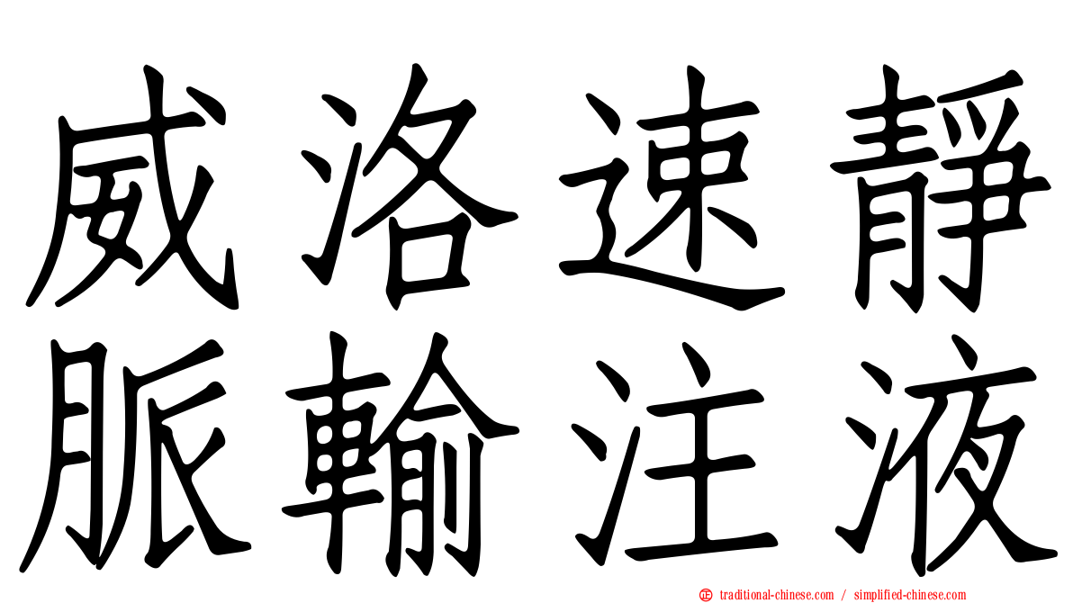 威洛速靜脈輸注液