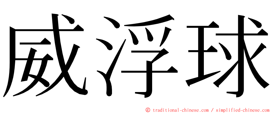 威浮球 ming font