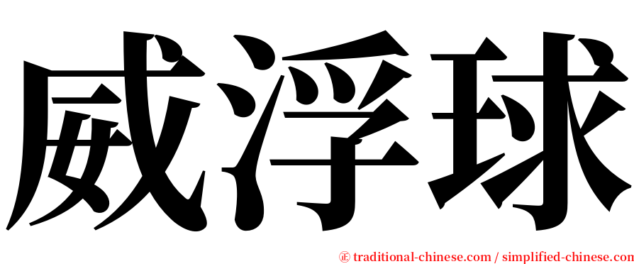威浮球 serif font