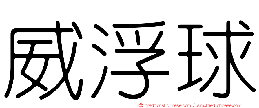 威浮球