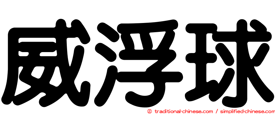 威浮球