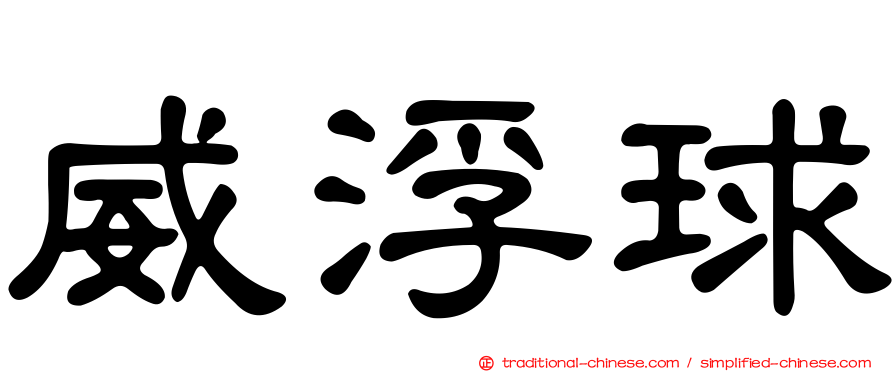 威浮球