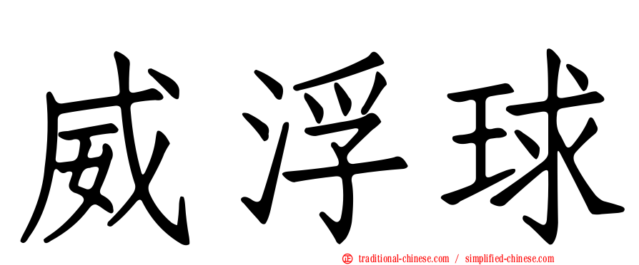 威浮球