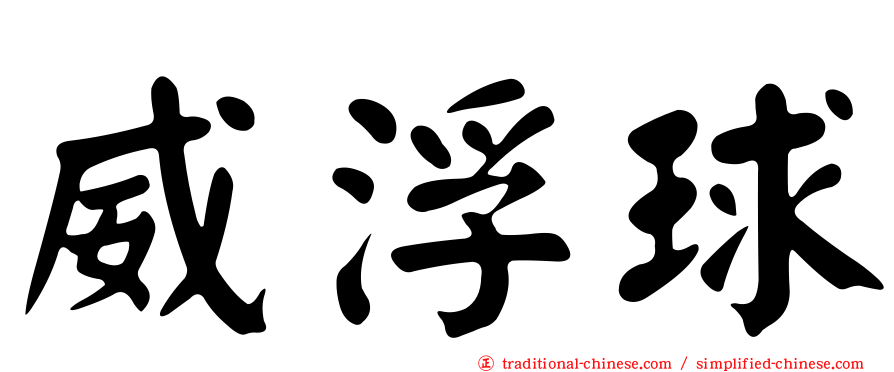 威浮球