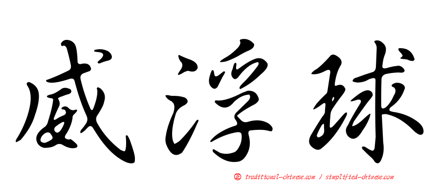 威浮球