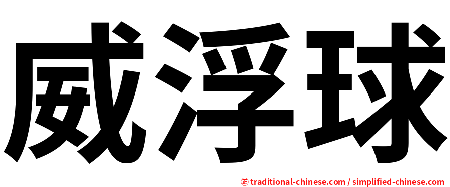 威浮球