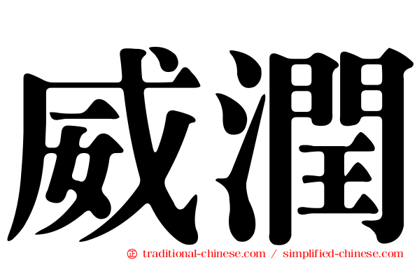 威潤