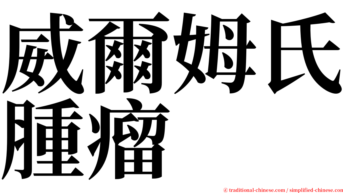 威爾姆氏腫瘤 serif font