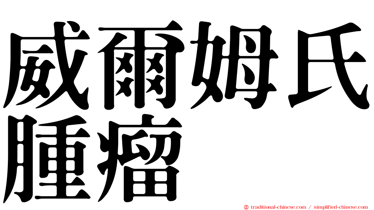 威爾姆氏腫瘤