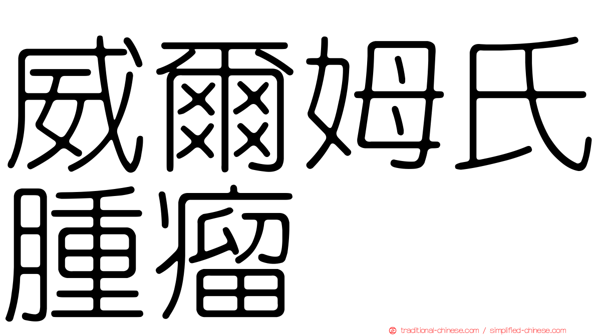威爾姆氏腫瘤