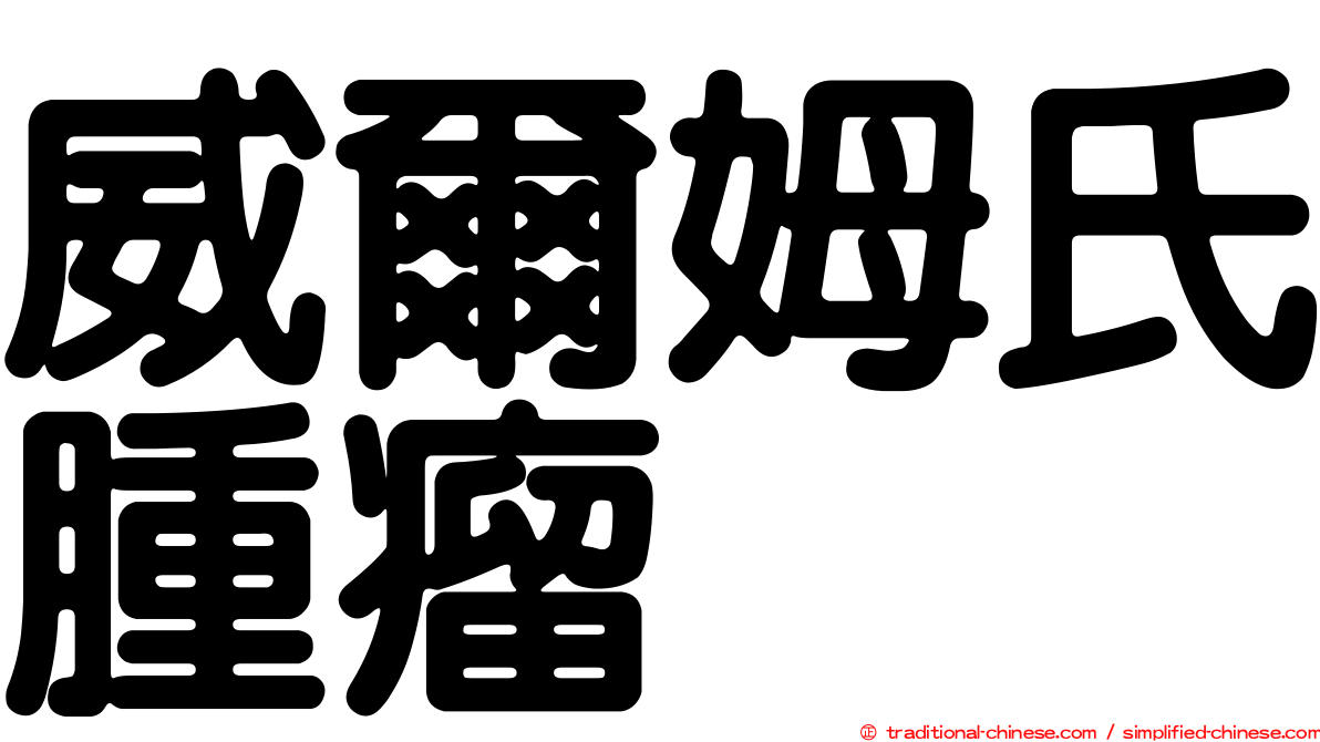 威爾姆氏腫瘤