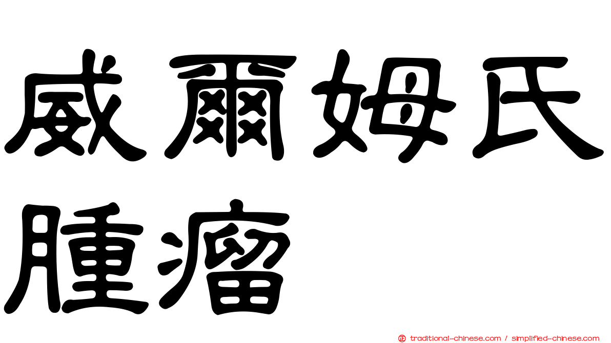 威爾姆氏腫瘤