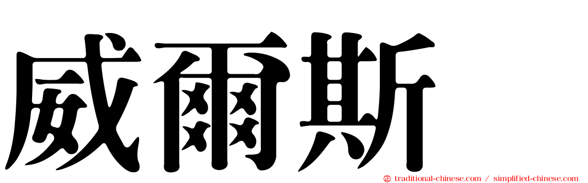 威爾斯㹴