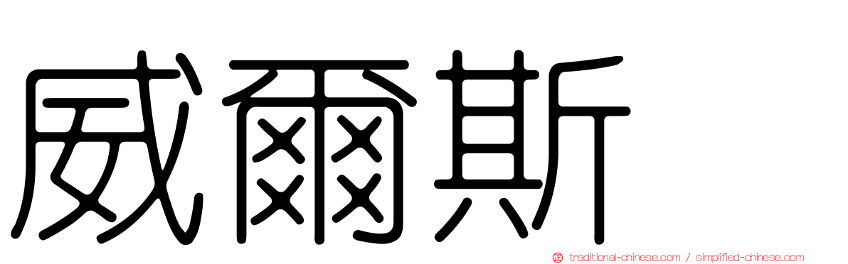 威爾斯㹴