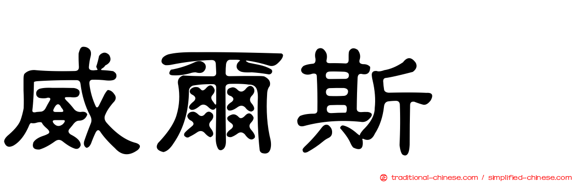 威爾斯㹴