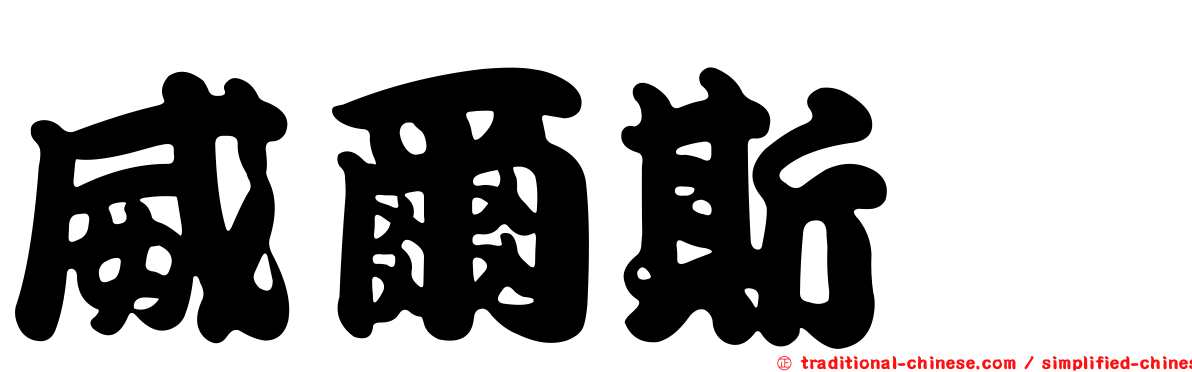 威爾斯㹴