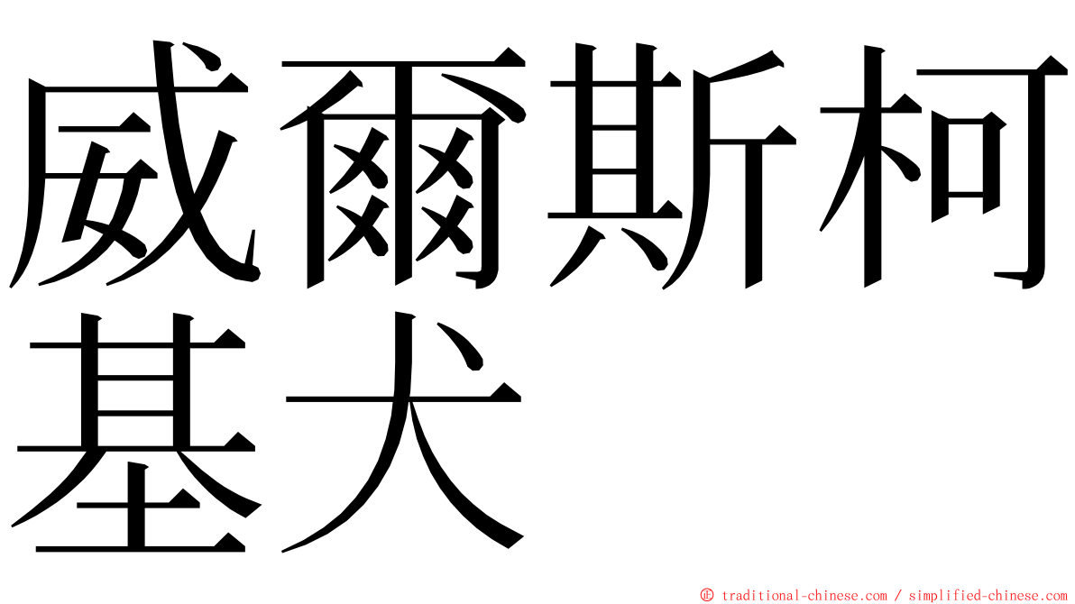 威爾斯柯基犬 ming font