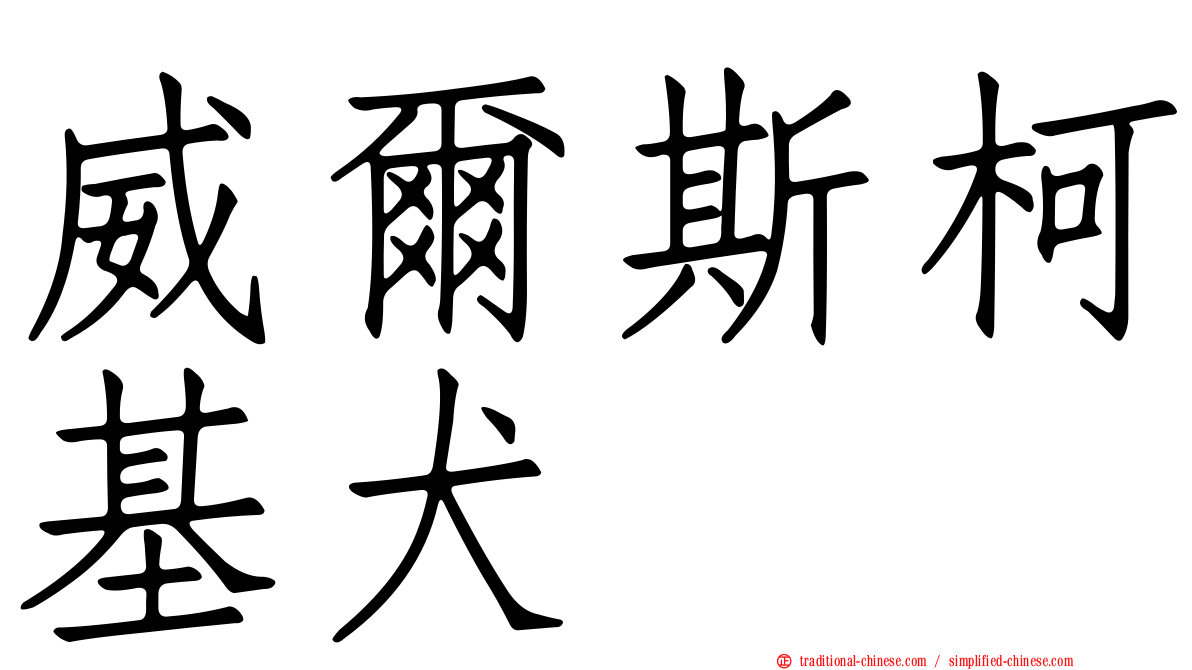 威爾斯柯基犬