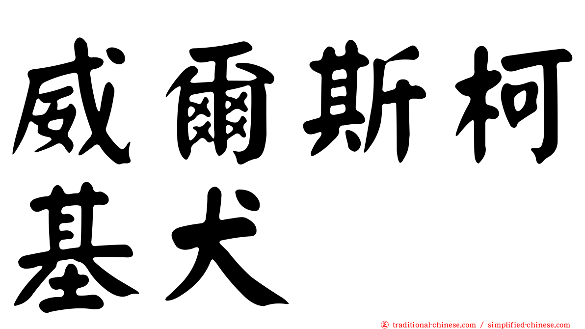 威爾斯柯基犬