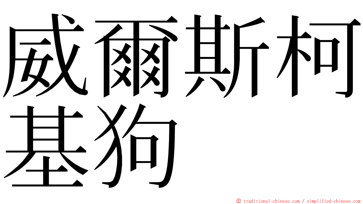 威爾斯柯基狗 ming font