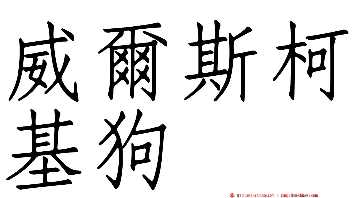 威爾斯柯基狗