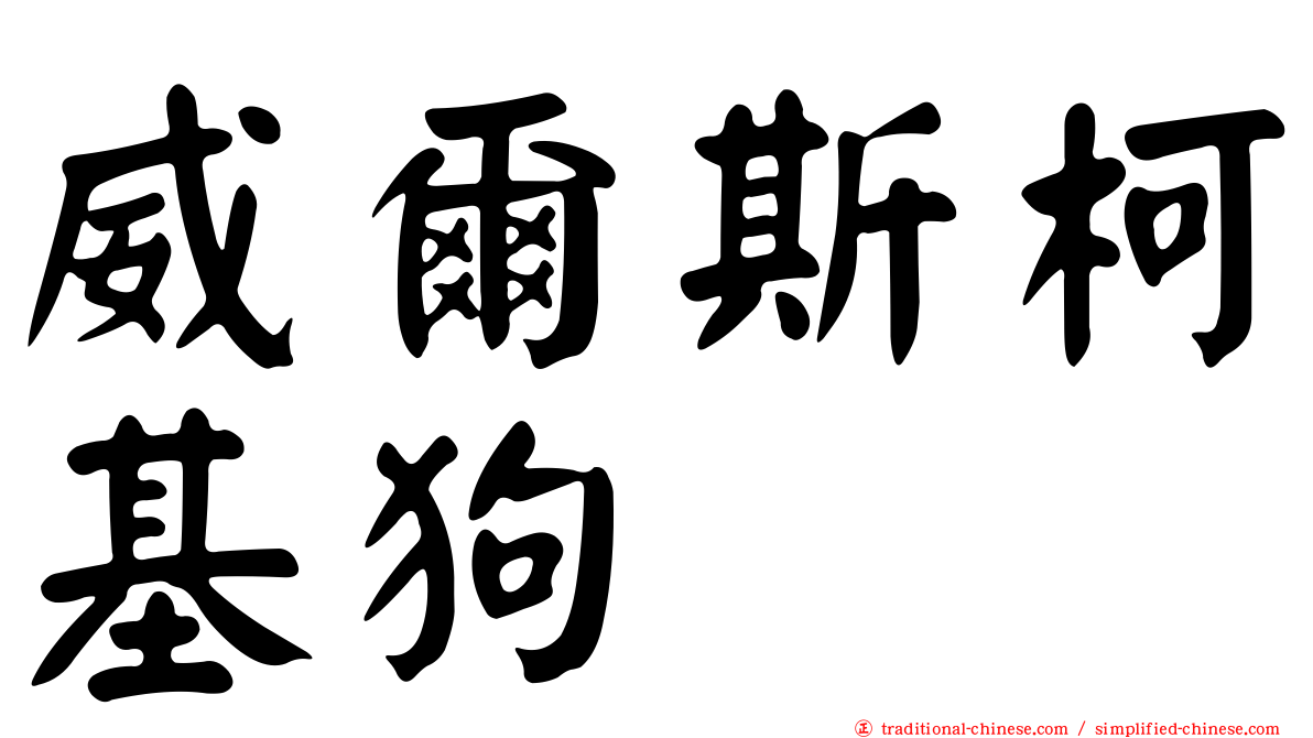 威爾斯柯基狗