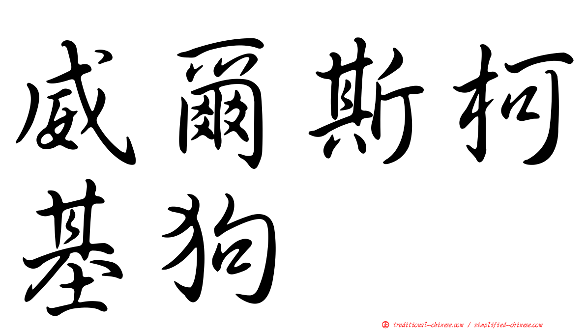 威爾斯柯基狗