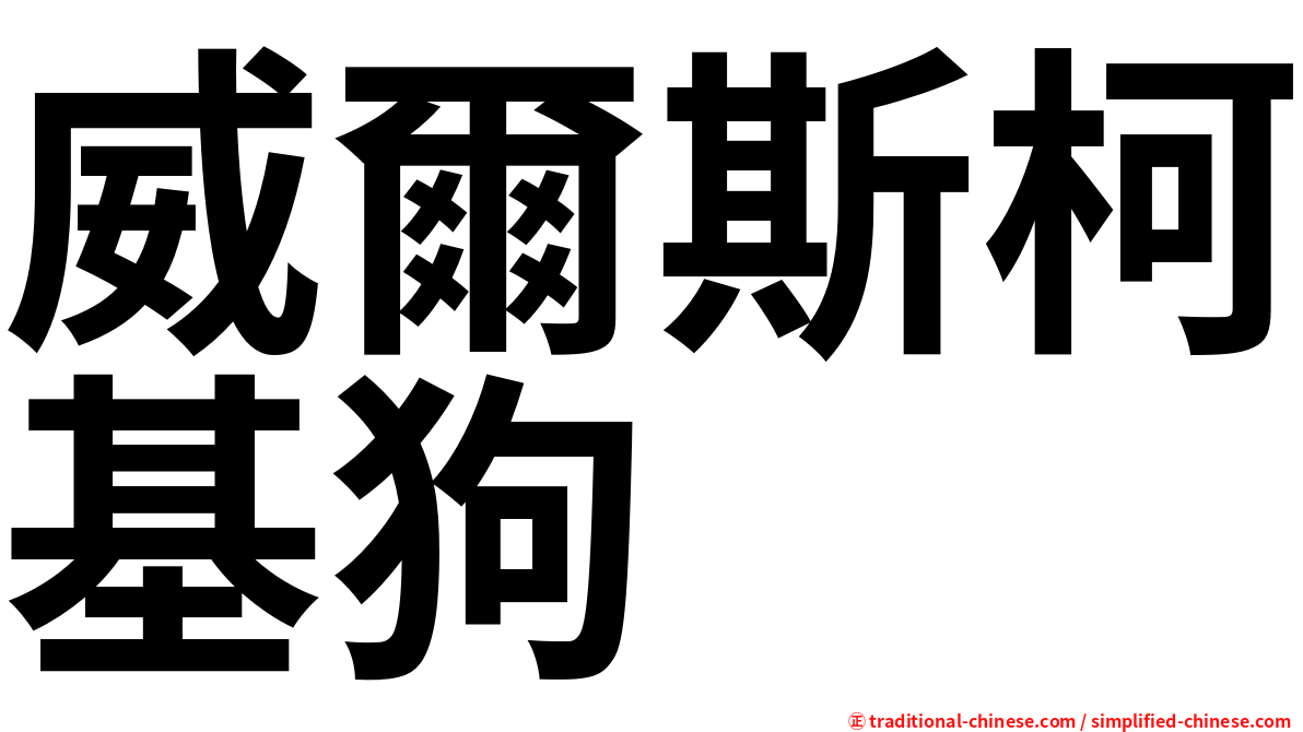 威爾斯柯基狗