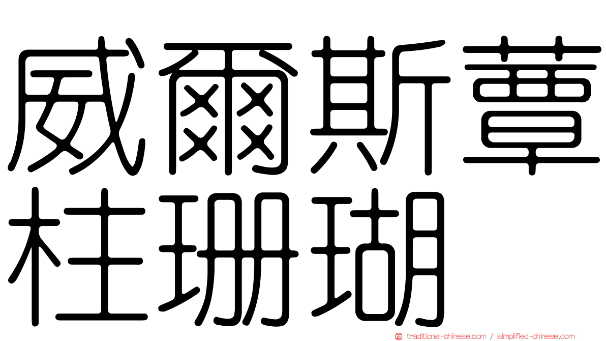 威爾斯蕈柱珊瑚